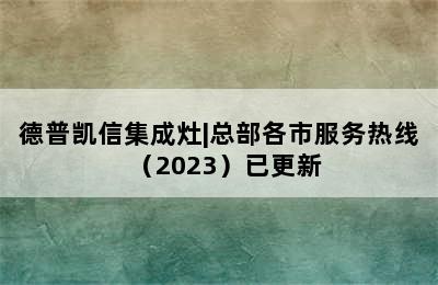 德普凯信集成灶|总部各市服务热线（2023）已更新